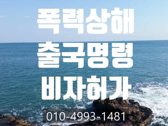  폭력, 출국명령, 불법체류 C38비자 받는 방법-인천.수원.평택.부천.안산.천안.김포. 성남.남구로.안양.