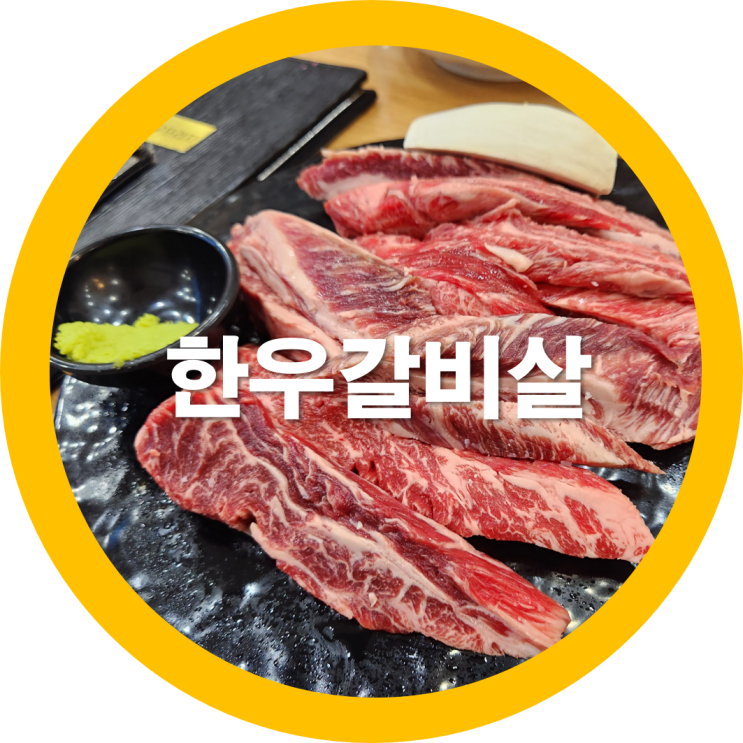  구미봉곡동 소고기맛집 육회로도 유명한 구미칠곡축협한우프라자 크리스마스이브날-내돈내산