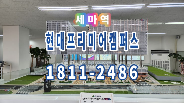  세마역 현대프리미어캠퍼스 기숙사 오픈 & 지산 잔여호실 소식