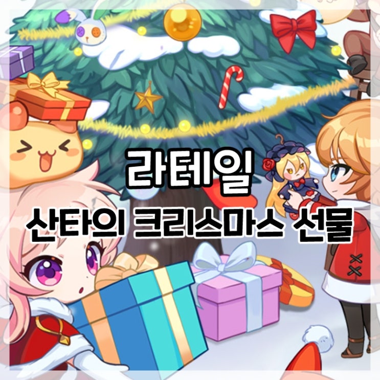 라테일-크리스마스 이벤트 산타의 크리스마스 선물!