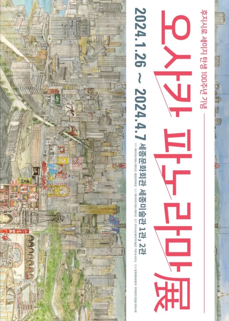 광화문: 얼리버드 티켓 &lt;오사카 파노라마 전&gt; 후지시로 세이지 탄생 100주년 기념 전시