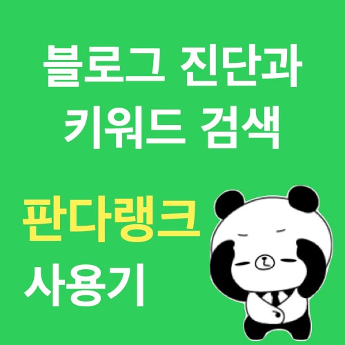 블로그 진단과 키워드 검색 판다랭크로 쉽게 할 수 있어요 블로그 진단과 키워드 검색 판다랭크로 쉽게 할 수 있어요