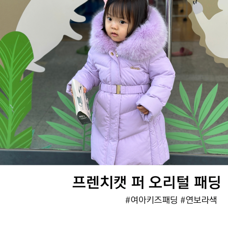 [여아 키즈패딩] 프렌치캣 퍼 오리털 패딩 후기