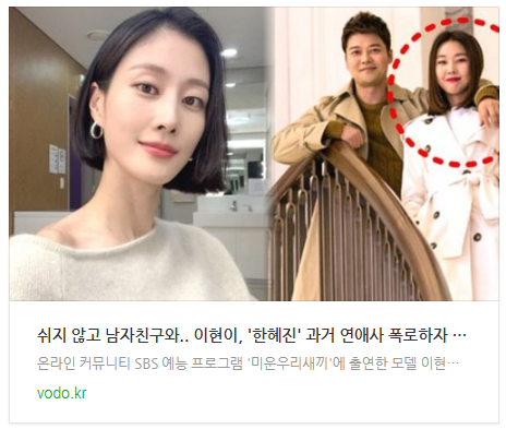 [뉴스] "쉬지 않고 남자친구와.." 이현이, '한혜진' 과거 연애사 폭로하자 모두 충격