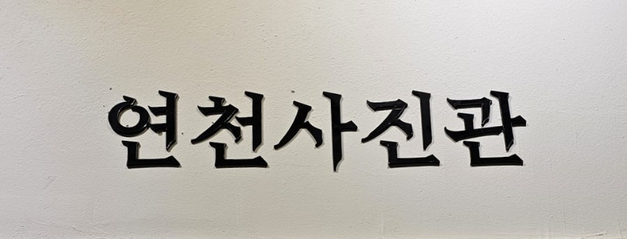 연천사진관 사진 2
