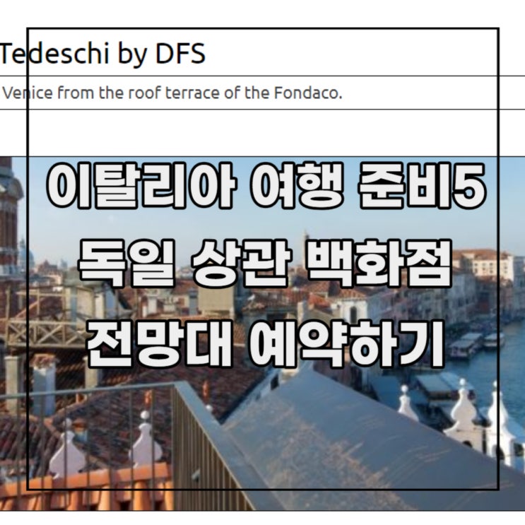 [이탈리아 여행 준비 5] 베네치아 독일 상관 백화점 (DFS) 4F 전망대 무료 테라스 예약하기