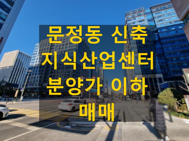  문정동 2차skv1 지식산업센터 신축 사무실 마피뜰때가 매매 할때