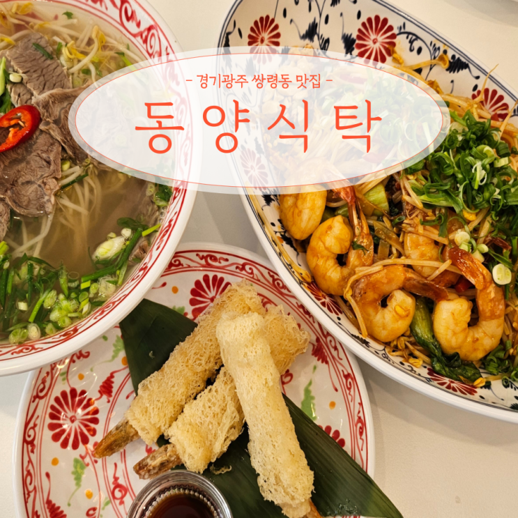경기 광주 쌍령동 쌀국수 팟타이 맛집 동양식탁