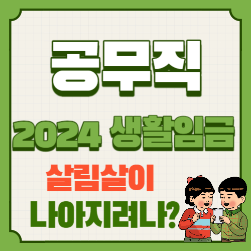  2024년 서울시 공무직 생활임금, 적용 대상은 따로 있다?