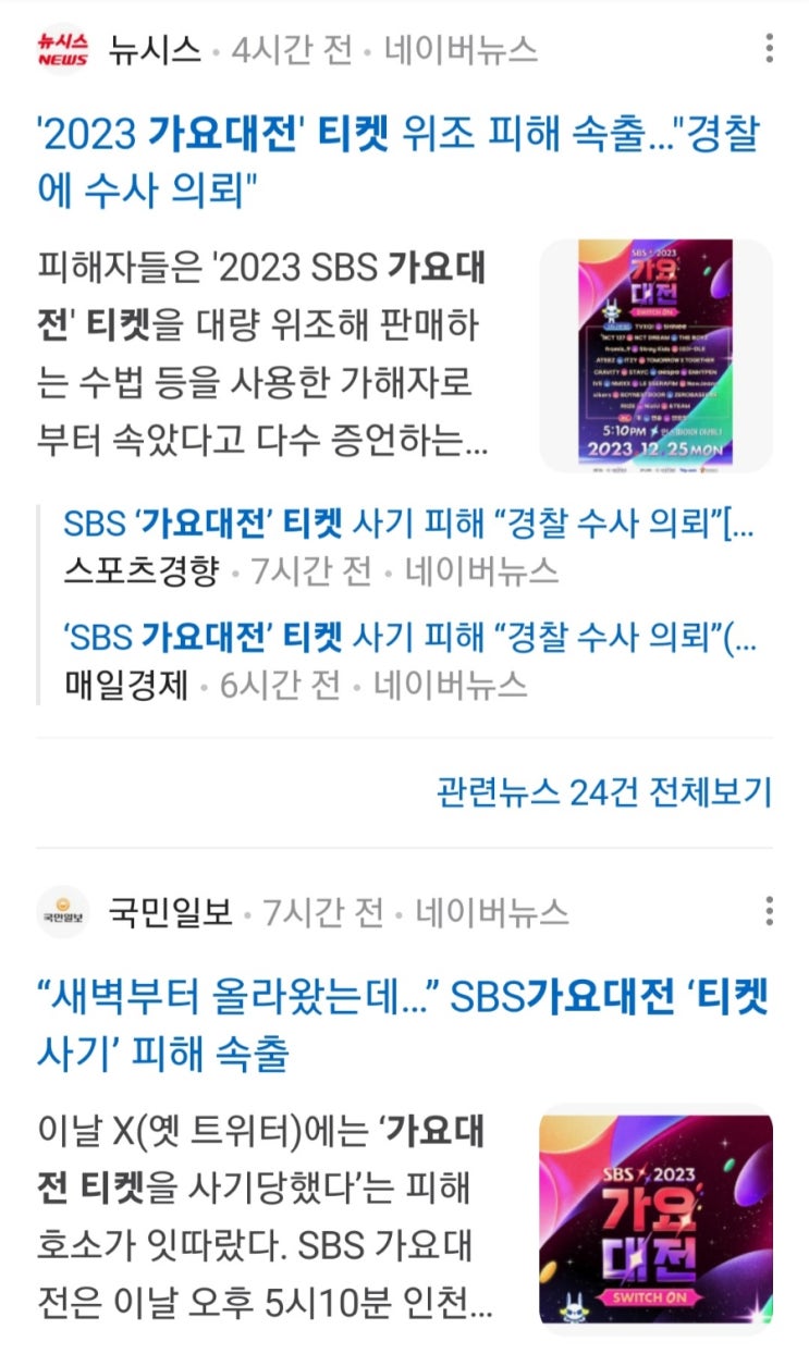 2023 SBS <b>가요대전</b> 티켓 위조 사기 속출 논란 라인업
