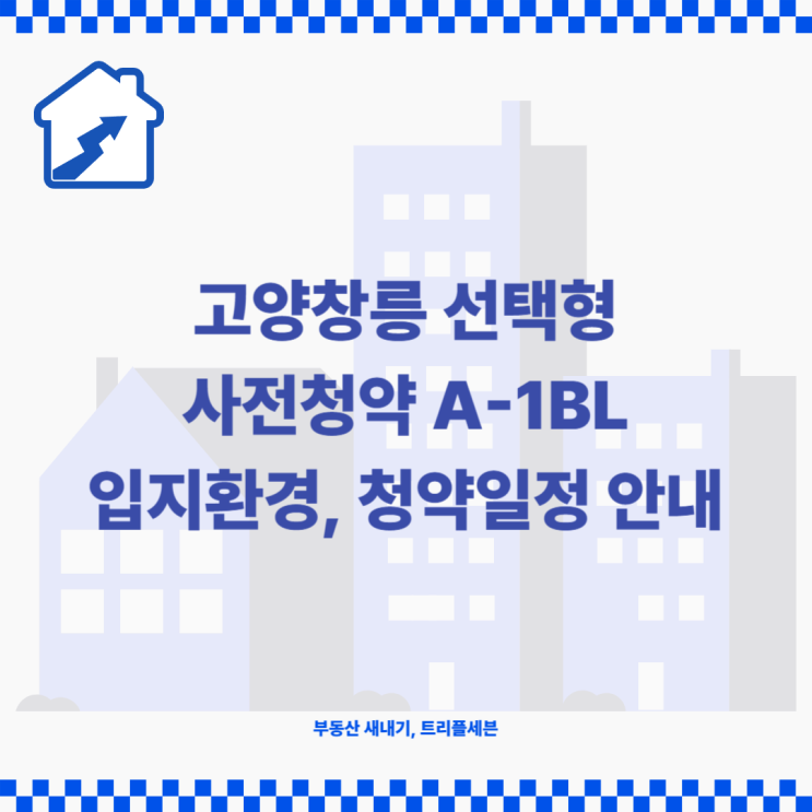 [분양예정] 고양창릉 선택형 사전청약 A1BL 입지환경 분석, 청약일정 안내!