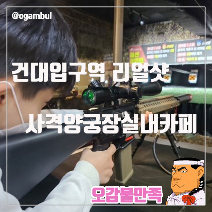  건대 리얼샷 사격양궁장실내카페에서 이색적인 추억 만들기