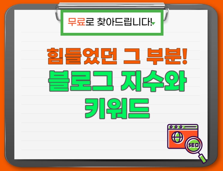  [무료 이벤트] 블로그 지수 점검과 나에게 맞는 황금 키워드 찾아드려요