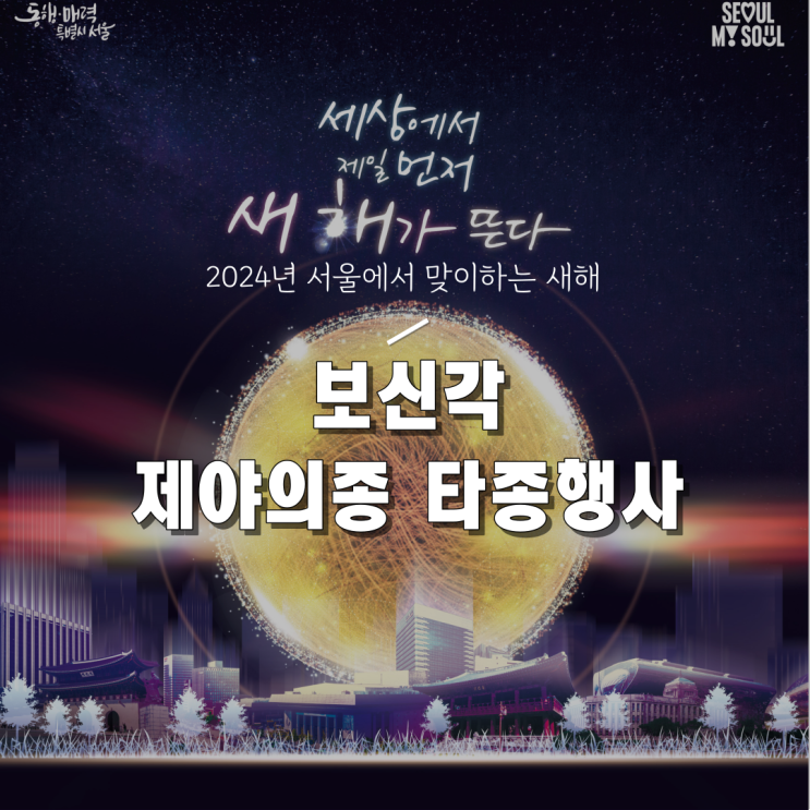 [2024 서울 새해] 보신각 제야의종 타종행사 위치/라이브 및 자정의태양 기본정보