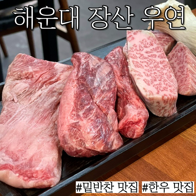  해운대 장산 한우맛집: 한우 제대로 하고 밑반찬도 맛있는  고깃집 "우연"