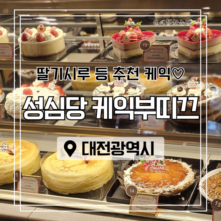  실시간 성심당 현황- 성심당케익부띠끄 예약 없이 살 수 있는 크리스마스 케이크 종류 추천 품절케잌 달력증정 웨이팅 대전 빵지순례