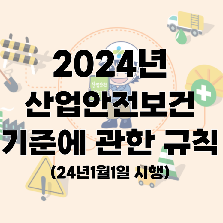  2024년 만화로 보는 산업안전보건기준에 관한 규칙 [안전보건공단]