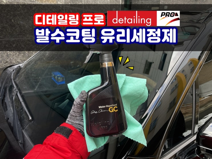  디테일링프로 발수강화 발수코팅 유리세정제 잔사없이 선명해지는 자동차유리 with 쏘렌토 MQ4