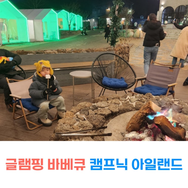 울산글램핑 바베큐 성탄절 동계캠핑 감성의 캠프닉아일랜드