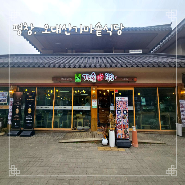  평창여행 월정사 맛집 오대산가마솥식당 산채정식 내돈내산