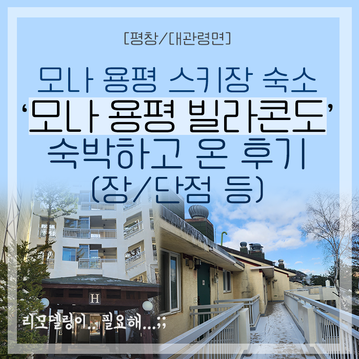  [평창/대관령] 모나 용평 스키장 숙소 '모나 용평 빌라콘도(H동)' 숙박하고 온 후기(비품, 슬로프뷰, 장단점 등 상세후기)(용평리조트숙소)