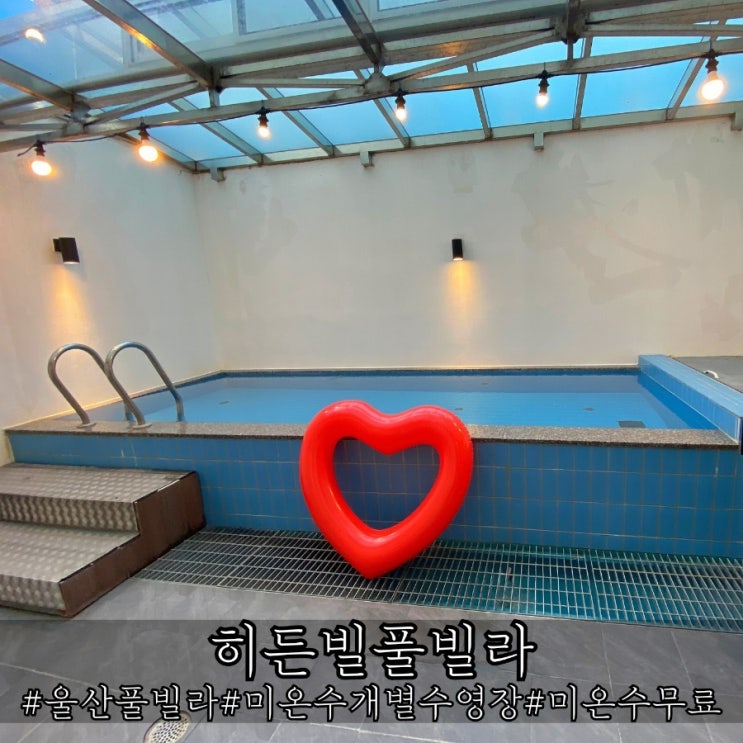  울산 풀빌라 미온수 수영장 무료 숙소 히든빌풀빌라