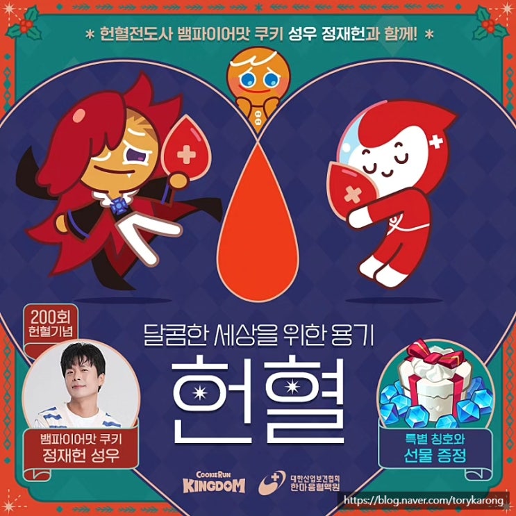  쿠키런:킹덤_헌혈 이벤트 & 한마음 혈액원 2024 다이어리 증정