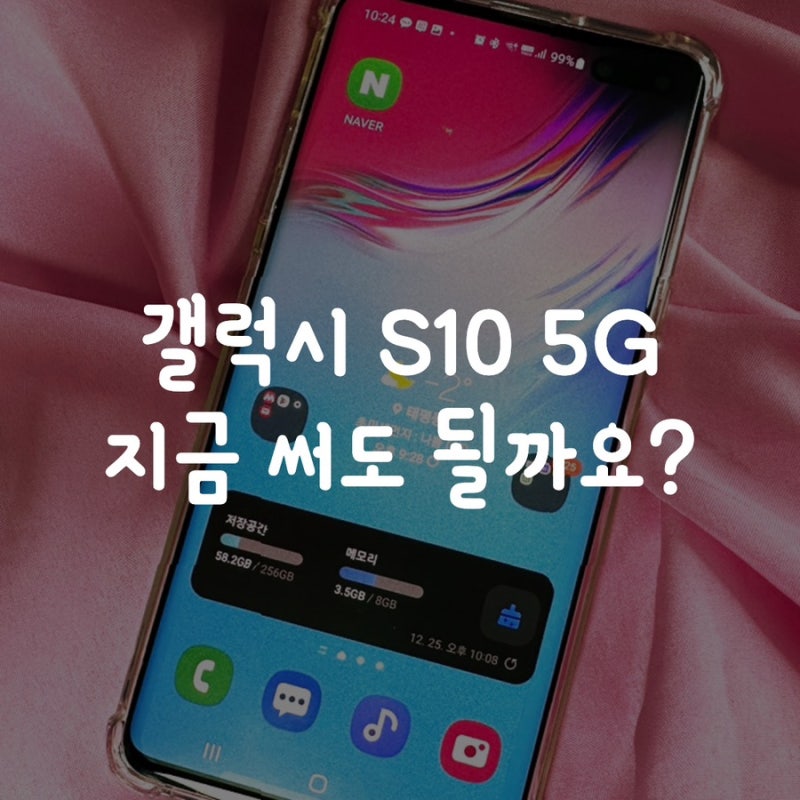 갤럭시 S10 5G(SM-G977N) 지금 써도 괜찮을까?