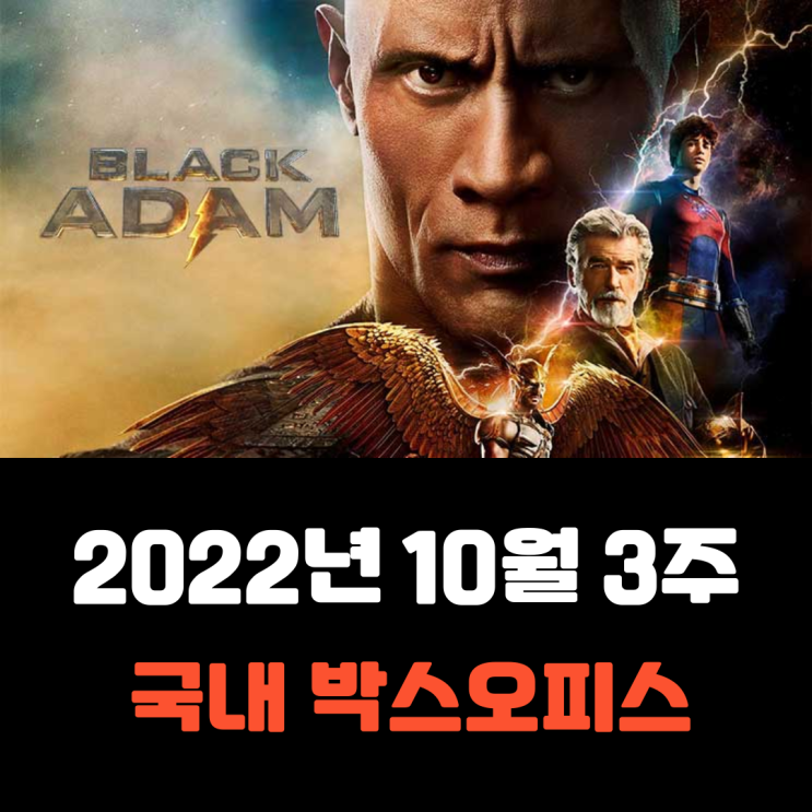  [2022년 10월 3주] DC 확장 유니버스의 새로운 타자 등장