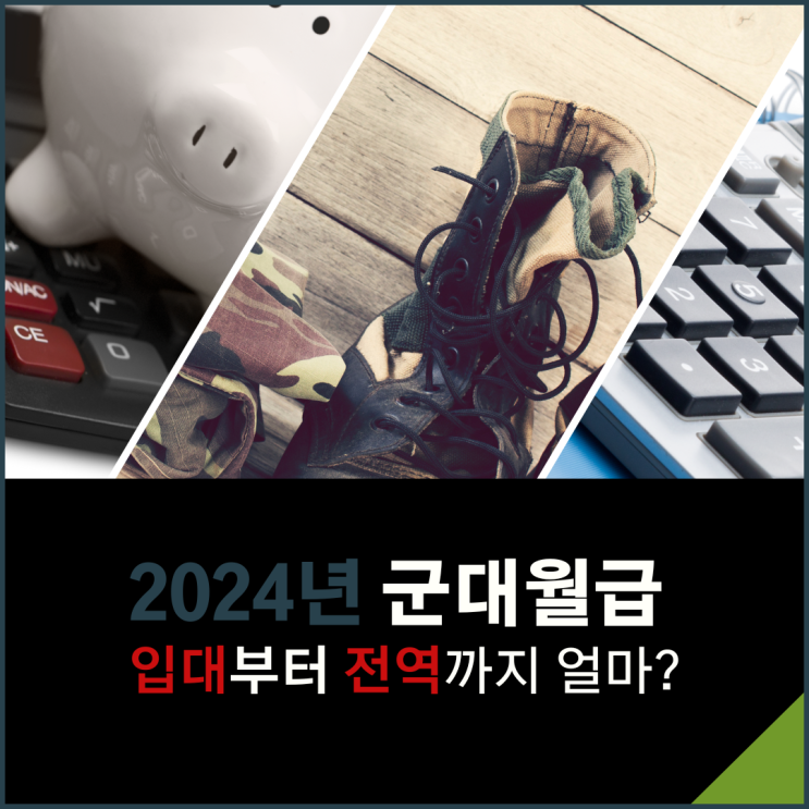  2024년 군대월급 입대부터 전역까지 얼마