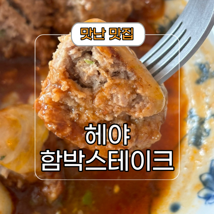  학동 직장인 점심 추천 함박스테이크[헤야]
