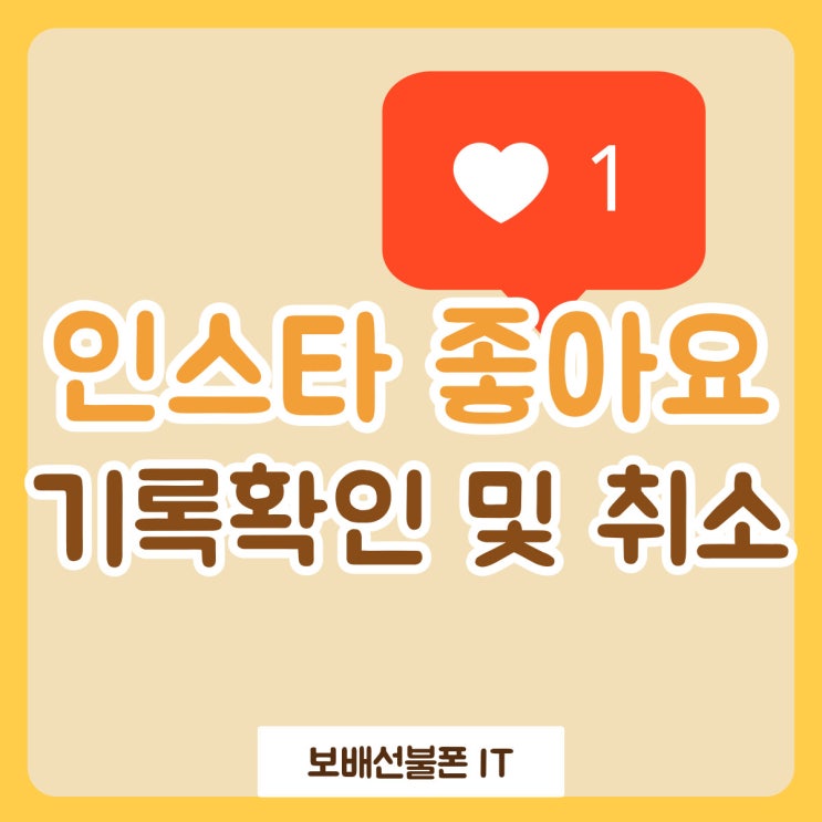 인스타 좋아요 기록 확인하고 취소하는 방법! 인스타 좋아요 기록 확인하고 취소하는 방법!