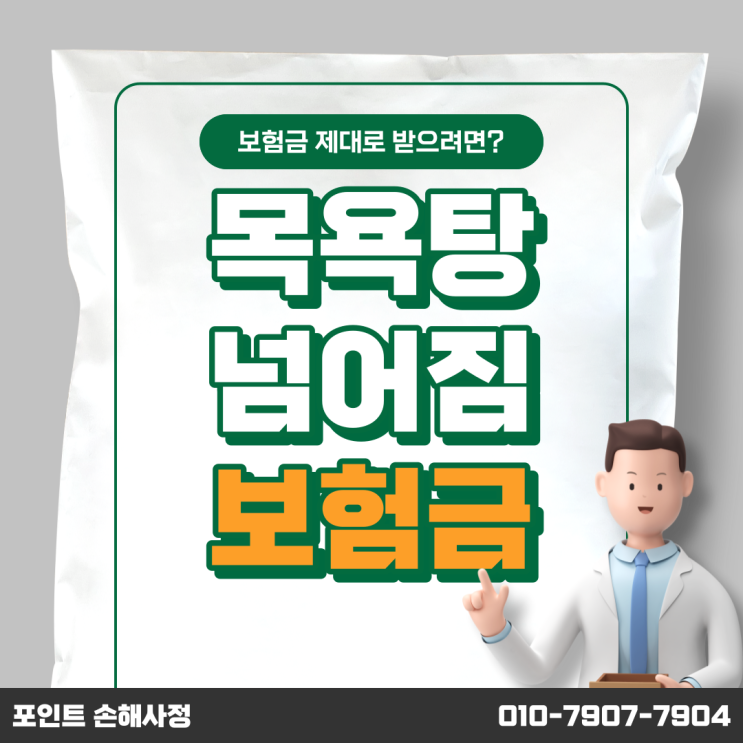  목욕탕 넘어짐 사고 배상책임 보험으로 보험금을 받을 수 있을까요?