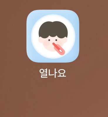  아기 열감기 해열제 복용 체크 앱(어플) ‘열나요’ (해열제 교차 복용 / 돌 발진)