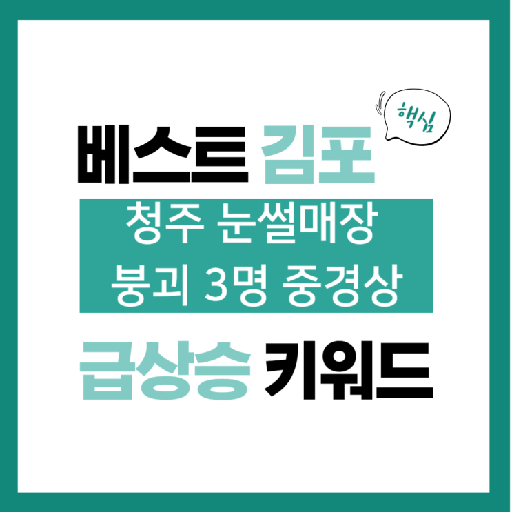 12월 25일(월) 급상승 키워드, 청주 눈썰매장 붕괴 3명 <b>중경상</b>
