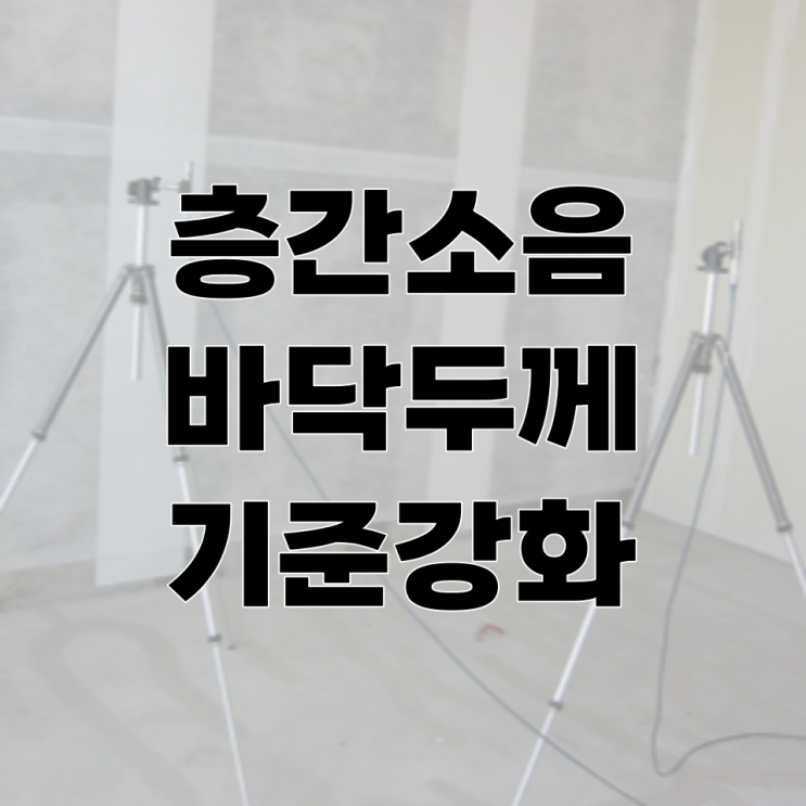  아파트 층간소음 방지대책 기준강화 "바닥두께 앞으로 더욱 두껍게 바뀐다"