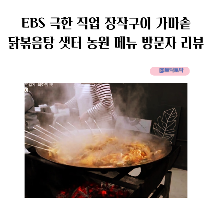 EBS 극한 직업 장작구이 가마솥 닭볶음탕 샛터 농원 메뉴 리뷰 EBS 극한 직업 장작구이 가마솥 닭볶음탕 샛터 농원 메뉴 리뷰