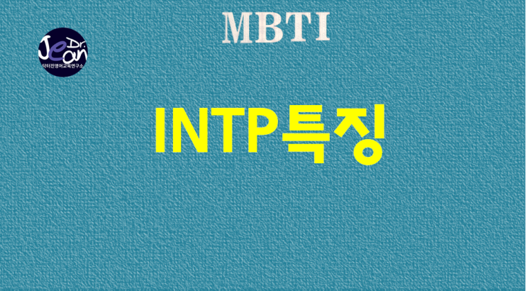  INTP특징