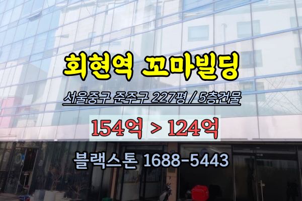 회현역 꼬마빌딩 경매 흥업빌딩 서울중구 100억대 매매