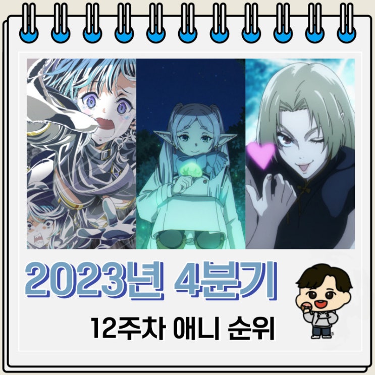 2023년 4분기 일본 애니 순위(12주차)