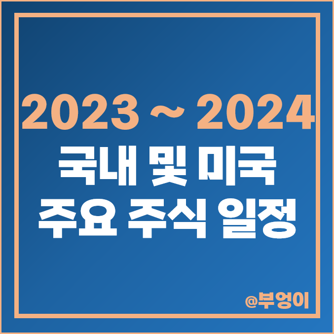 2023년 폐장일 배당락일 휴장일 미국 2024년 개장일 주식 거래 시간 2023년 폐장일 배당락일 휴장일 미국 2024년 개장일 주식 거래 시간