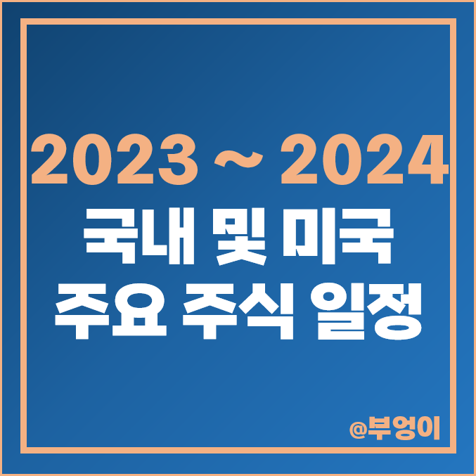 2023년 폐장일 배당락일 휴장일 미국 2024년 개장일 주식 거래 시간