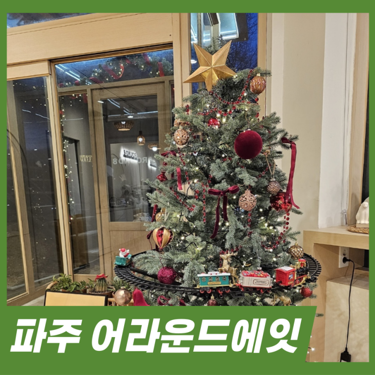  파주 초리골 카페 어라운드에잇 겨울 풍경맛집 뱅쇼후기