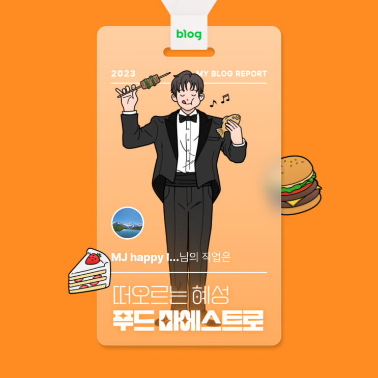  [2023 마이 블로그 리포트] 데이터로 알아보는 블로그 속 숨은 직업 찾기!