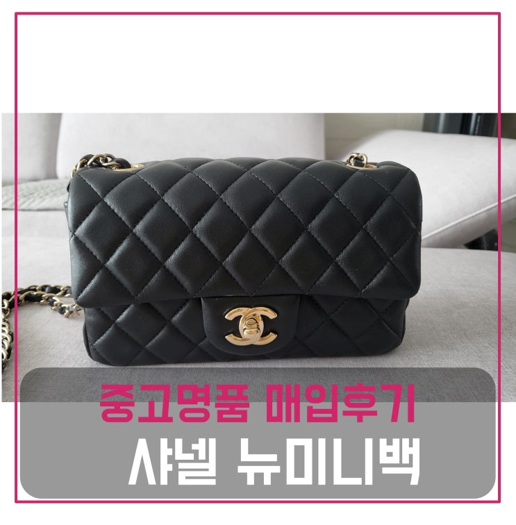  샤넬 뉴미니 램스킨 가방 매입