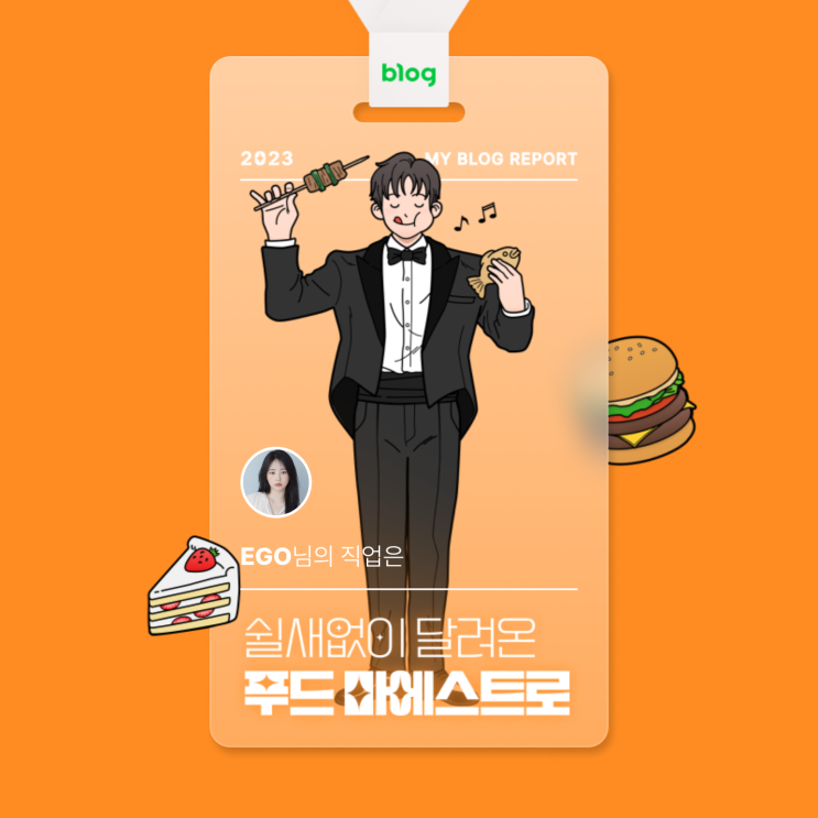  [2023 마이 블로그 리포트] 데이터로 알아보는 블로그 속 숨은 직업 찾기!