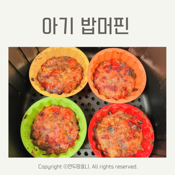 아기 밥머핀 14개월 15개월 유아식 반찬 아이 유아식단 엄마표요리 아기 밥머핀 14개월 15개월 유아식 반찬 아이 유아식단 엄마표요리