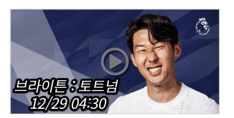 <b>손흥민 토트넘 브라이튼</b> 중계 실시간 보기 및 프리미어리그... 