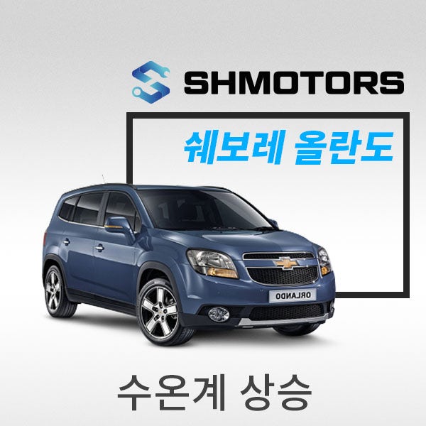 [SH모터스] 쉐보레 올란도 계기판 냉각수 온도 상승, 수온계 이상_ 라디에이터 냉각팬 정비