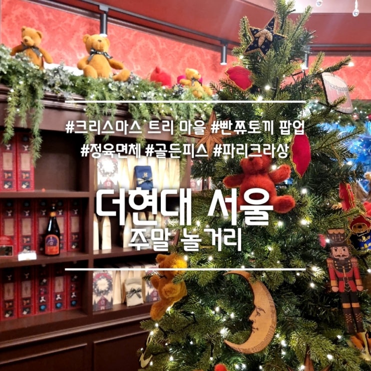  더현대 서울 주말 놀거리] 크리스마스 트리 마을/빤쮸토끼 팝업/정육면체/골든피스 팝업/파리크라상